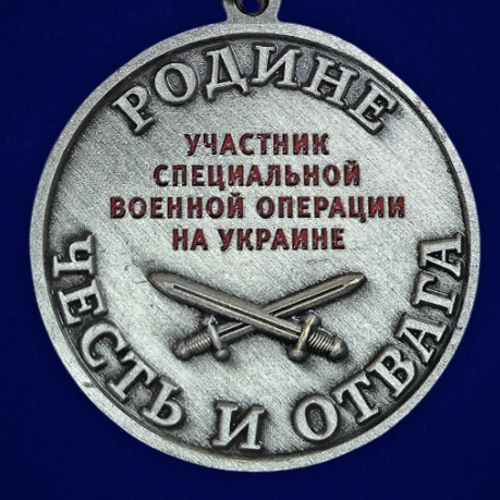Медаль за ратную доблесть "Родине честь и отвага" СВО в бархатистом футляре (37 мм)
