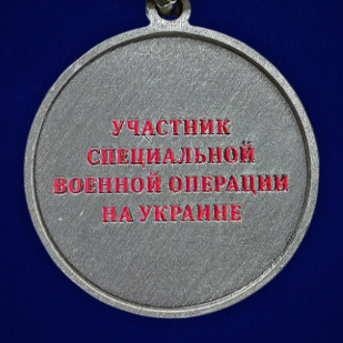Медаль за взятие Бахмута "Участник СВО" на подставке