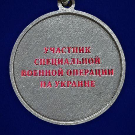 Медаль за взятие Бахмута "Участник СВО" на подставке