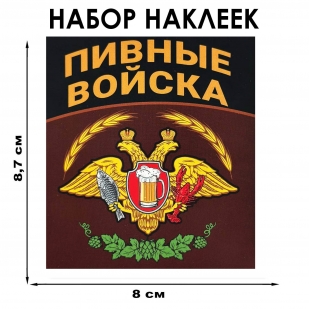 Набор наклеек "Пивные войска" (8.7х8 см)