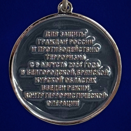 Медаль "Участнику контртеррористической операции" (КТО) в Белгородской, Брянской, Курской областях в бархатистом футляре
