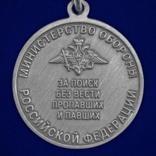 Новинка. Медаль "За поиск без вести пропавших и павших" МО РФ на подставке