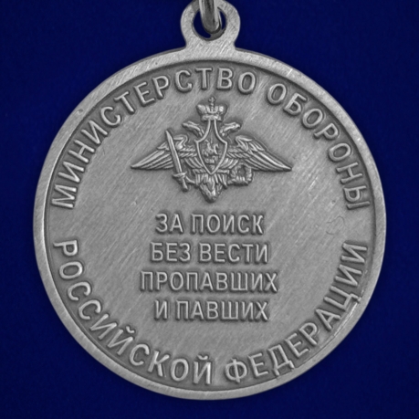 Новинка. Медаль "За поиск без вести пропавших и павших" МО РФ на подставке Новинка. Медаль "За поиск без вести пропавших и павших" МО РФ на подставке
