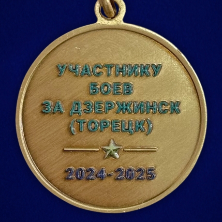 Медаль участнику боев за Дзержинск (Торецк) 2024-2025 в бархатистом футляре