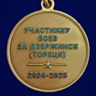 Медаль участнику боев за Дзержинск (Торецк) 2024-2025 на подставке