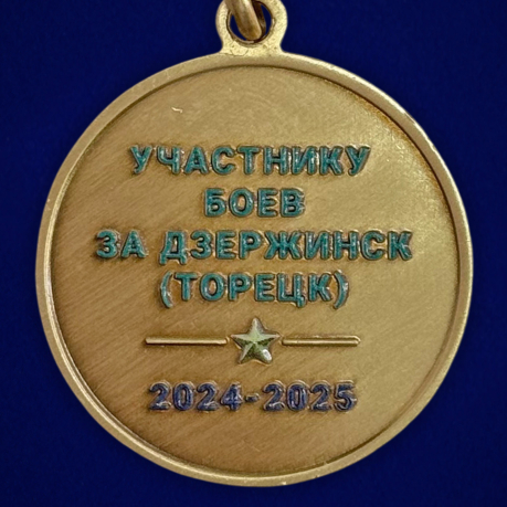 Медаль участнику боев за Дзержинск (Торецк) 2024-2025 на подставке