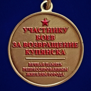Медаль участнику боев за возвращение Купянска "Битва за Купянск" в наградном футляре