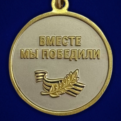Медаль за содействие в СВО "Вместе мы победили" в наградном футляре
