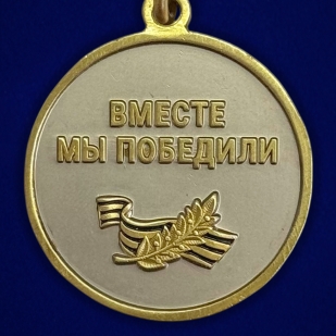 Медаль за содействие в СВО "Вместе мы победили" в бархатистом футляре