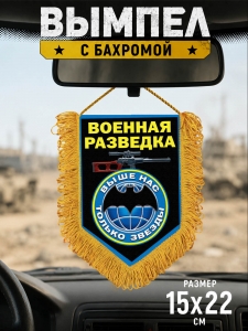 Подарочный двусторонний вымпел бойцу Военной разведки