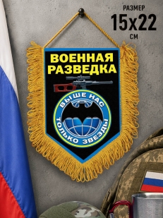 Подарочный двусторонний вымпел бойцу Военной разведки