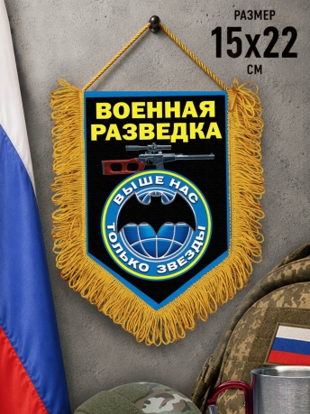 Подарочный двусторонний вымпел бойцу Военной разведки Подарочный двусторонний вымпел бойцу Военной разведки