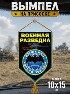 Вымпел двусторонний Военному разведчику в машину