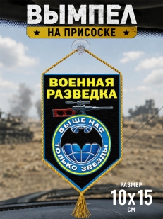 Вымпел двусторонний Военному разведчику в машину