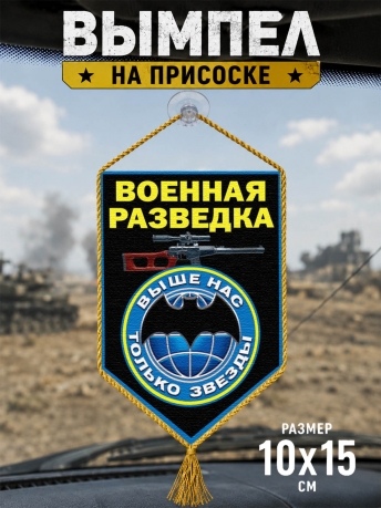 Вымпел двусторонний Военному разведчику в машину Вымпел двусторонний Военному разведчику в машину