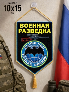 Вымпел двусторонний Военному разведчику в машину