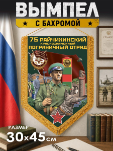 Вымпел двусторонний Погранвойск "Райчихинский ПогО"
