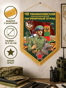 Памятный вымпел Панфиловский пограничный отряд