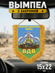 Наградной двусторонний вымпел десантнику в подарок