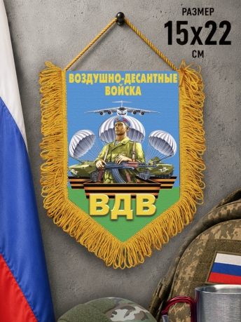 Наградной двусторонний вымпел десантнику в подарок Наградной двусторонний вымпел десантнику в подарок