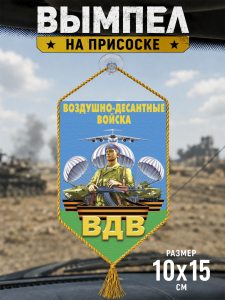 Автомобильный двусторонний вымпел десантника