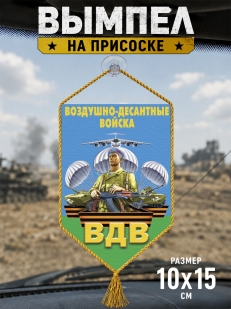 Автомобильный двусторонний вымпел десантника