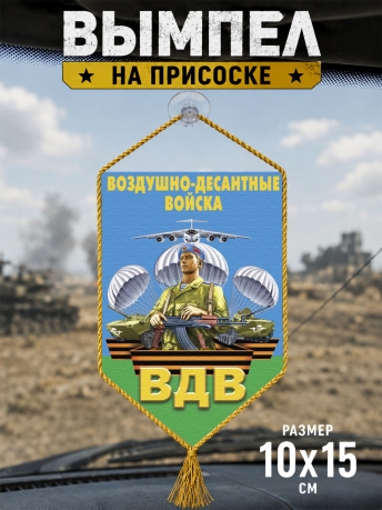 Автомобильный двусторонний вымпел десантника Автомобильный двусторонний вымпел десантника
