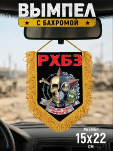 Сувенирный односторонний вымпел РХБЗ