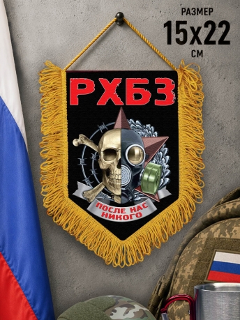 Сувенирный односторонний вымпел РХБЗ