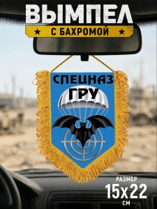 Подарочный двусторонний вымпел с эмблемой Спецназа ГРУ