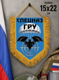 Подарочный двусторонний вымпел с эмблемой Спецназа ГРУ