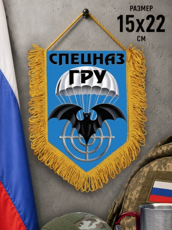 Подарочный двусторонний вымпел с эмблемой Спецназа ГРУ Подарочный двусторонний вымпел с эмблемой Спецназа ГРУ