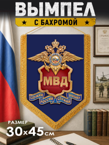 Подарочный вымпел МВД России