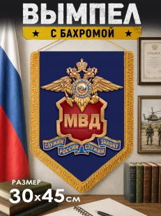 Подарочный вымпел МВД России
