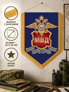 Подарочный вымпел МВД России