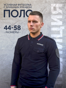 Футболка поло "Полиция" с длинным рукавом