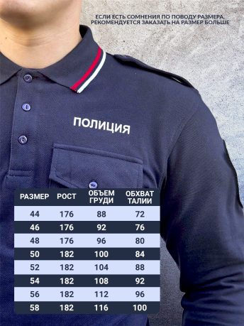 Футболка поло Полиция с длинным рукавом