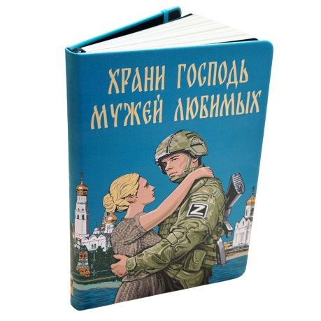 Блокнот "Храни Господь мужей любимых"
