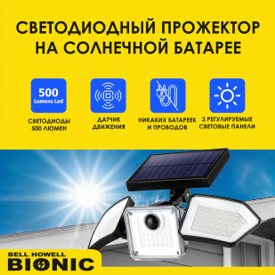 Комплект из 2шт светодиодных фонарей Bell Howell Bionic для улицы с датчиком движения и солнечной батареей