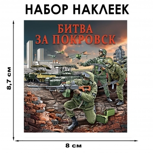 Набор наклеек "Битва за Покровск" (8.7х8 см)