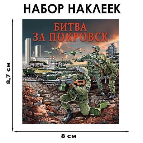 Набор наклеек "Битва за Покровск" (8.7х8 см) Набор наклеек "Битва за Покровск" (8.7х8 см)