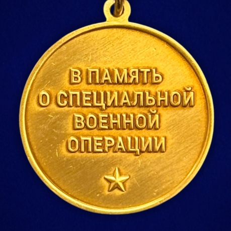 Новинка. Медаль в память о специальной военной операции "Штурмы" (37мм)