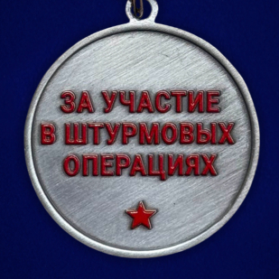 Новинка. Медаль за участие в штурмовых операциях "Штурмы" (37мм)