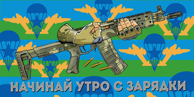 Полотенце ВДВ "Начинай утро с зарядки"