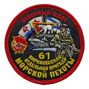 Шеврон "61 Киркенесская отдельная бригада Морской пехоты" Северный флот (8х8см)