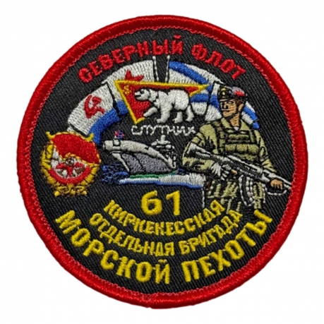 Шеврон "61 Киркенесская отдельная бригада Морской пехоты" Северный флот (8х8см)