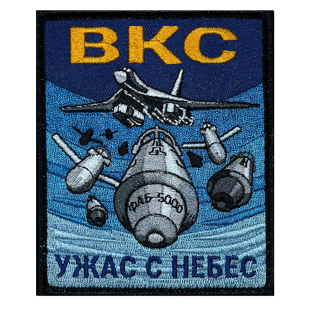 Шеврон ВКС "Ужас с небес" (10х8см)