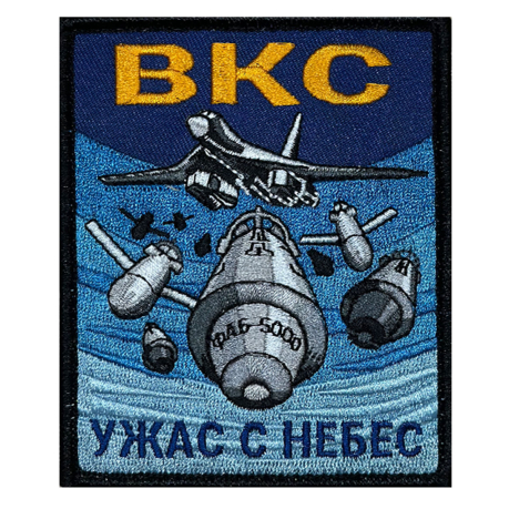 Шеврон ВКС "Ужас с небес" (10х8см)
