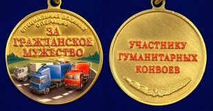Новинка. Медаль участнику гуманитарных конвоев СВО "За гражданское мужество" (Колодка с муаровой лентой)