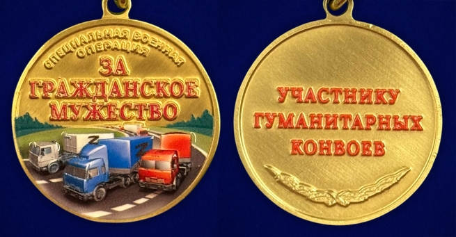 Новинка. Медаль участнику гуманитарных конвоев СВО "За гражданское мужество" (Колодка с муаровой лентой)